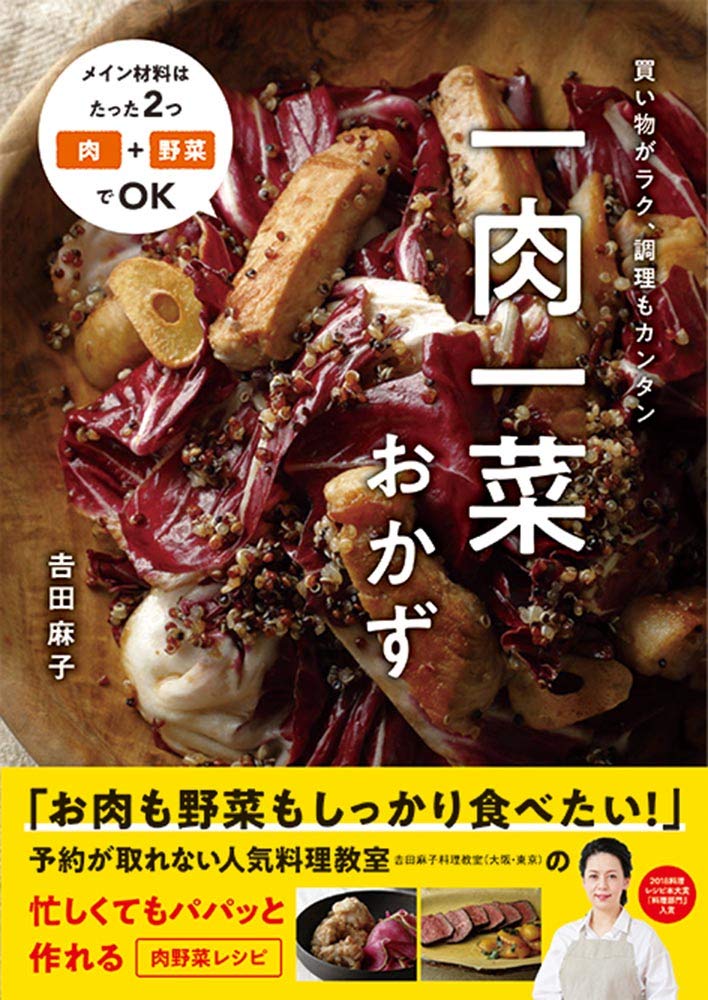 一肉一菜おかず | 麻子, 吉田 |本 | 通販 | Amazon
